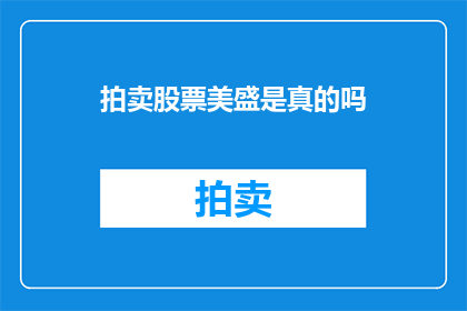 拍卖股票美盛是真的吗(美盛股票拍卖的真实性如何？)
