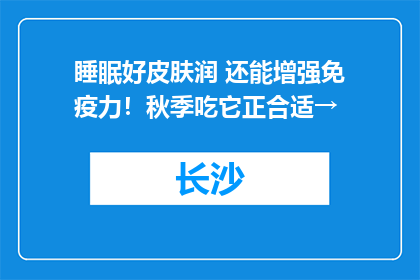 睡眠好皮肤润 还能增强免疫力！秋季吃它正合适→