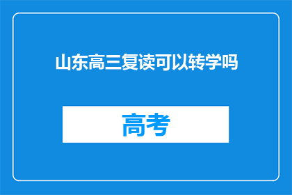 山东高三复读可以转学吗(山东高三复读生能否转学？)