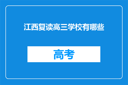 江西复读高三学校有哪些(江西地区有哪些复读高三学校？)