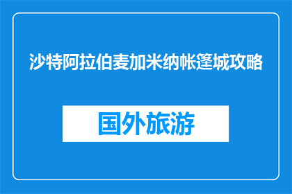 沙特阿拉伯麦加米纳帐篷城攻略(沙特麦加米纳帐篷城：您不可不知的旅行攻略？)