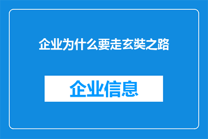 企业为什么要走玄奘之路(企业为何选择玄奘之路？)