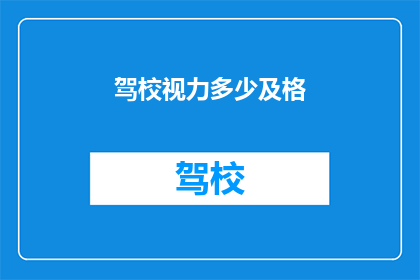 驾校视力多少及格(驾校视力标准是多少？)