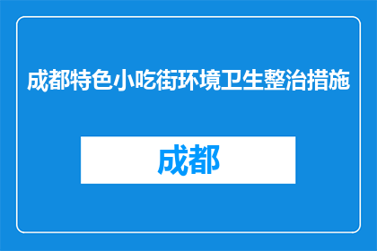 成都特色小吃街环境卫生整治措施(成都特色小吃街如何实施有效环境卫生整治？)