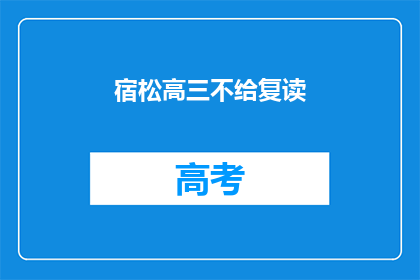 宿松高三不给复读(宿松高三是否提供复读机会？)