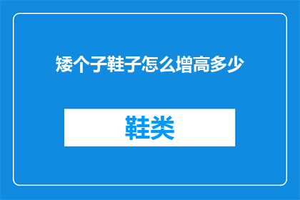 矮个子鞋子怎么增高多少