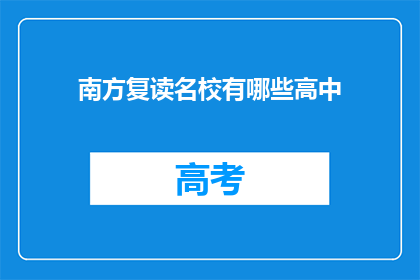 南方复读名校有哪些高中(南方有哪些复读名校？)