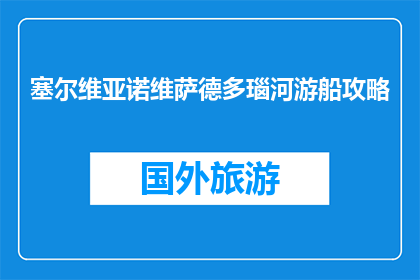 塞尔维亚诺维萨德多瑙河游船攻略(如何规划一次塞尔维亚诺维萨德多瑙河游船之旅？)