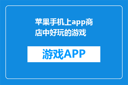 苹果手机上app商店中好玩的游戏(在苹果手机的AppStore中，有哪些好玩的游戏值得一试？)