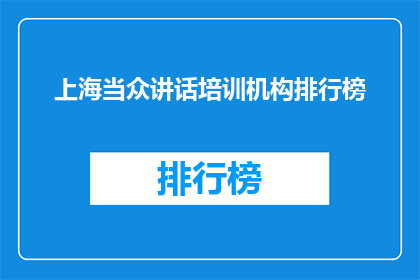 上海当众讲话培训机构排行榜