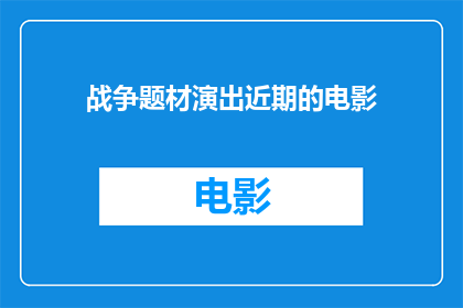 战争题材演出近期的电影(近期有哪些战争题材的电影值得观看？)