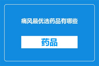 痛风最优选药品有哪些(哪些药物是痛风治疗的首选？)