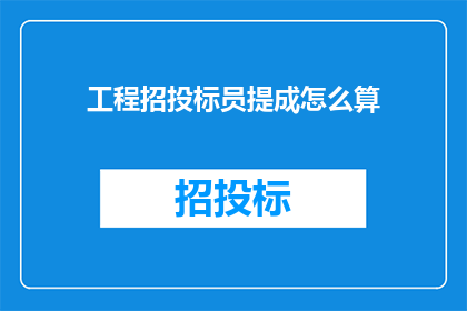 工程招投标员提成怎么算