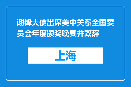 谢锋大使出席美中关系全国委员会年度颁奖晚宴并致辞
