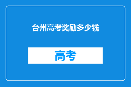 台州高考奖励多少钱