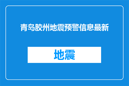 青岛胶州地震预警信息最新(青岛胶州地震预警信息最新进展如何？)