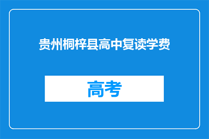 贵州桐梓县高中复读学费(贵州桐梓县高中复读学费是多少？)
