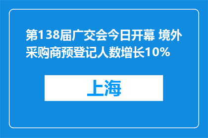 第138届广交会今日开幕 境外采购商预登记人数增长10%