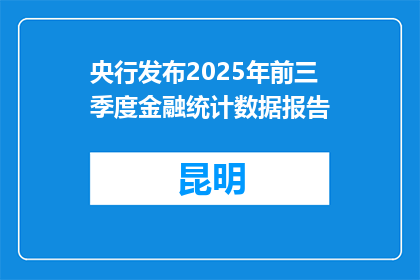 央行发布2025年前三季度金融统计数据报告