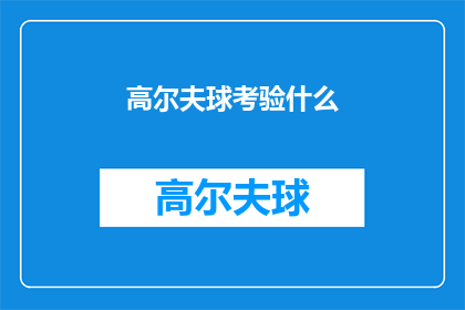高尔夫球考验什么(高尔夫球考验什么？)