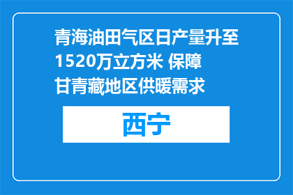 青海油田气区日产量升至1520万立方米 保障甘青藏地区供暖需求