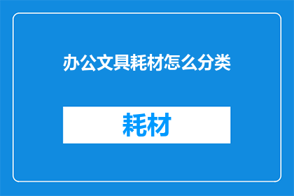 办公文具耗材怎么分类(办公文具耗材如何分类？)