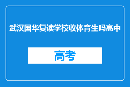 武汉国华复读学校收体育生吗高中(武汉国华复读学校是否招收体育特长生？)