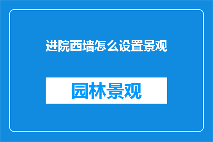 进院西墙怎么设置景观(如何巧妙布置院西墙的景观？)