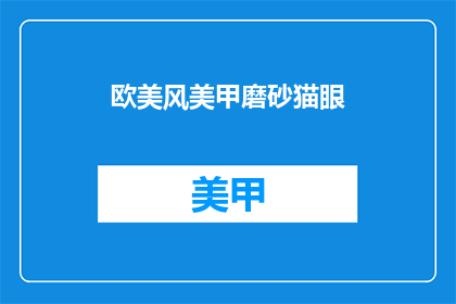 欧美风美甲磨砂猫眼