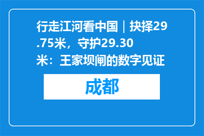 行走江河看中国｜抉择29.75米，守护29.30米：王家坝闸的数字见证