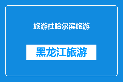 旅游社哈尔滨旅游(哈尔滨旅游，你准备好了吗？)