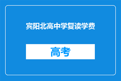 宾阳北高中学复读学费(宾阳北高中学复读学费是多少？)