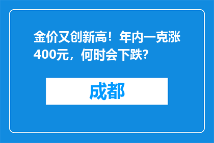 金价又创新高！年内一克涨400元，何时会下跌？