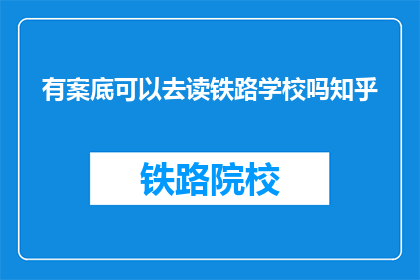 有案底可以去读铁路学校吗知乎