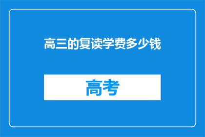 高三的复读学费多少钱(高三复读班学费是多少？)