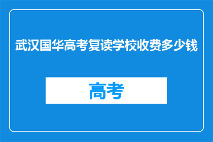 武汉国华高考复读学校收费多少钱(武汉国华高考复读学校收费多少？)