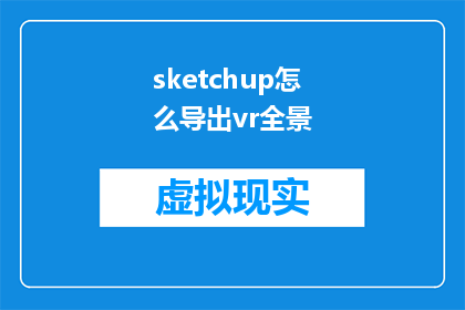 sketchup怎么导出vr全景(如何将SketchUp模型导出为VR全景？)
