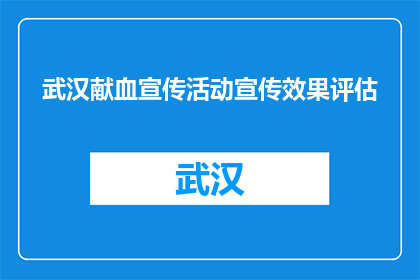 武汉献血宣传活动宣传效果评估(武汉献血宣传活动效果如何？)