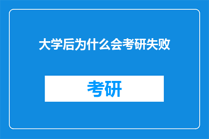 大学后为什么会考研失败(为何大学毕业生考研屡战屡败？)
