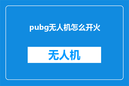 pubg无人机怎么开火