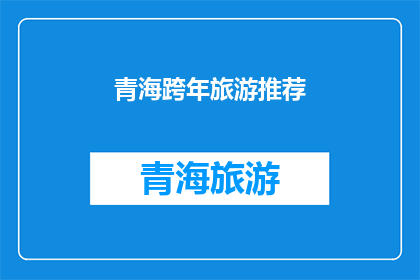 青海跨年旅游推荐