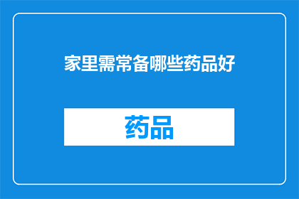 家里需常备哪些药品好(家中必备药品清单：哪些是您必须常备的？)
