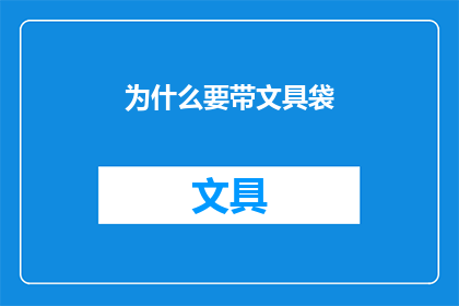 为什么要带文具袋(为什么要携带文具袋？)