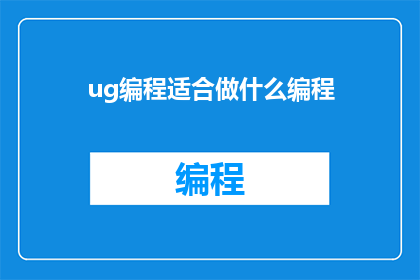 ug编程适合做什么编程
