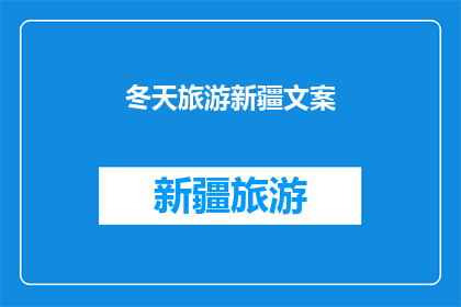 冬天旅游新疆文案(冬季新疆旅游，你准备好探索了吗？)
