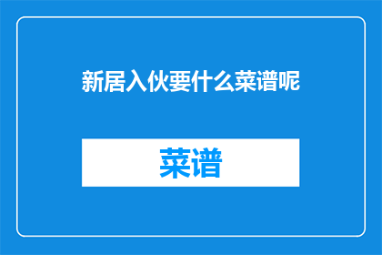 新居入伙要什么菜谱呢(新居入伙，你准备怎样的菜谱迎接？)