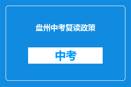 盘州中考复读政策(盘州中考复读政策是什么？)