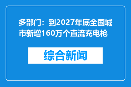 多部门：到2027年底全国城市新增160万个直流充电枪
