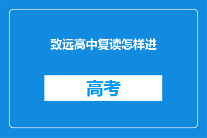 致远高中复读怎样进(如何进入致远高中复读班？)