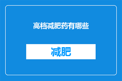 高档减肥药有哪些